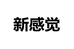 新感觉服饰衣柜