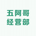 五阿哥经营部