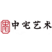 中宅艺术