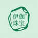 伊伽珠宝店