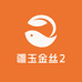 疆玉金丝2