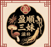 盈顺滋补三妹
