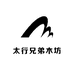 太行兄弟木坊
