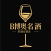 博奥名酒供应链