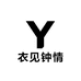 衣见钟情家居服