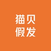 猫贝假发