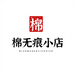 棉无痕小店