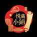 悦藏小铺