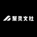 聚灵文社