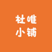 杜唯小铺