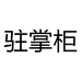 驻掌柜盈葡果树苗木专卖店