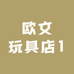 欧文玩具店1
