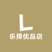 乐择优品店