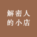 解密人的小店