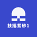 扶摇紫砂1