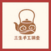 三生手工铜壶