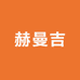 赫曼吉运动健身服饰店