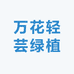 万花轻芸绿植