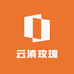 云滇玫瑰