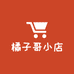 橘子哥小店