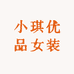 小琪优品女装1号