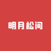 明月松间优品小铺