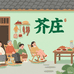 芥庄食品企业店