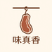 味真香家的腊肉小店