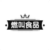 燃叫官方旗舰店