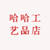 哈哈工艺品店