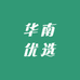 华南优选