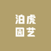 泊虎园艺