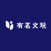 有茗文玩