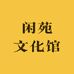 闲苑文化馆