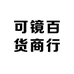 可镜百货商行