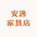 安逸家具店