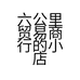 六公里贸易商行的小店
