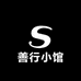 善行小馆