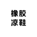 越南橡胶凉鞋店