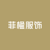 菲楹服饰