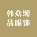 韩众潮品服饰