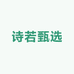 诗若甄选