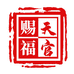 天官赐福优选
