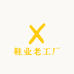 鞋业老工厂