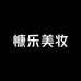 慷乐美妆