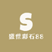 盛世彩石88