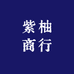 紫柚商行