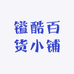 镒酷百货小铺