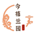 今禧兰园