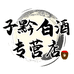 子黔白酒专营店